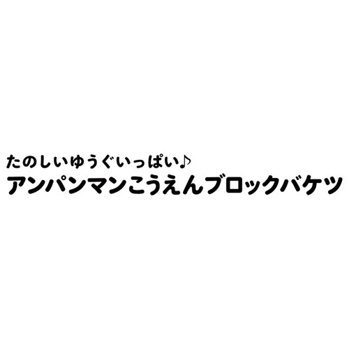 BANDAI ���̂����䂤�������ς� �A���p���}����������u���b�N�o�P�c_7