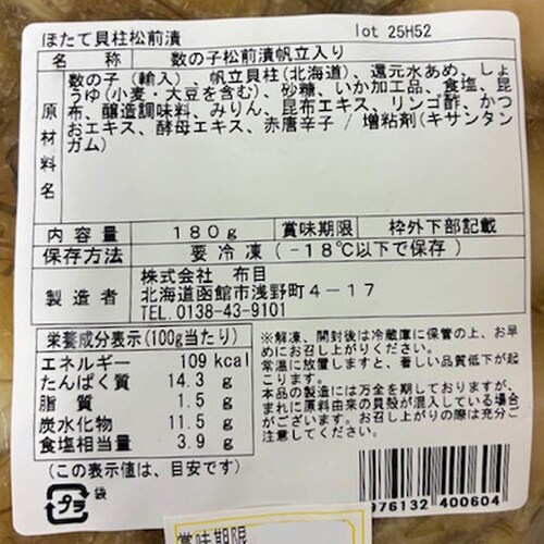 布目 ほたて貝柱松前漬 540g 【時間指定不可】【代引不可】【同梱不可】_3