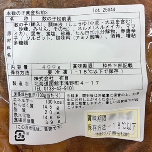 布目 本数の子黄金松前 800g 【時間指定不可】【代引不可】【同梱不可】_5