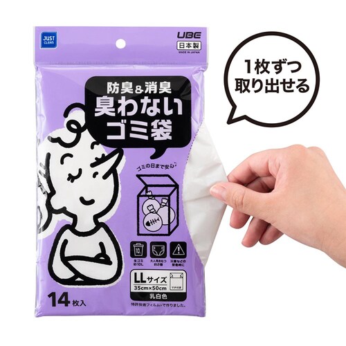 JUST CLEAN 防臭&消臭 臭わないゴミ袋LL 14枚入 JCL-07_12