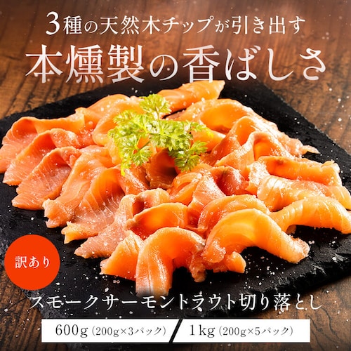 【訳あり】スモークサーモントラウト切落し 600g 【時間指定不可】【代引不可】【同梱不可】_2