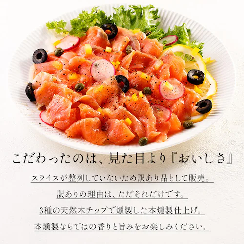 【訳あり】スモークサーモントラウト切落し 600g 【時間指定不可】【代引不可】【同梱不可】_8