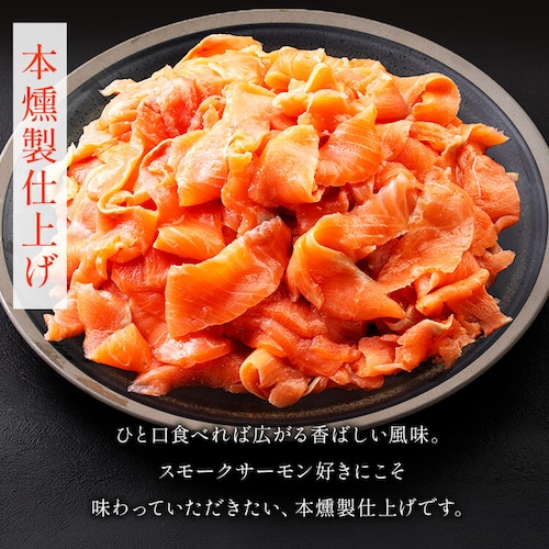 【訳あり】スモークサーモントラウト切落し 600g 【時間指定不可】【代引不可】【同梱不可】_11