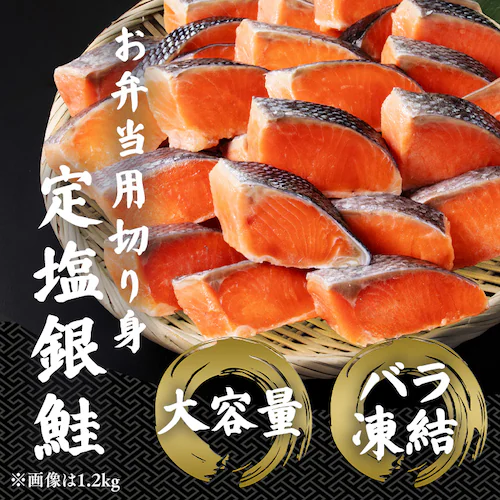 【お徳用】お弁当用チリ銀鮭切身 30切 約1.2kg 【時間指定不可】【代引不可】【同梱不可】_2