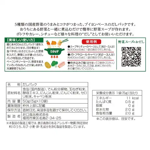 いのくち 野菜スープのおだし 10袋_7