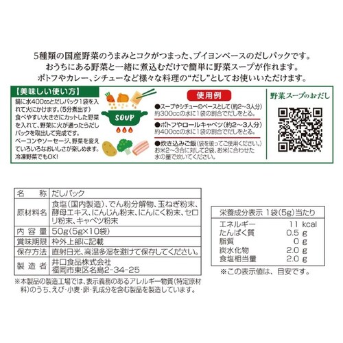 いのくち 【2個】野菜スープのおだし 10袋_7
