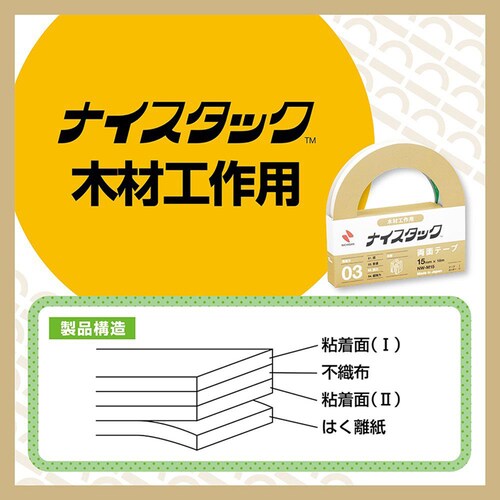ナイスタック(TM) 木材工作用 15mm×5m NW-M15SF_2