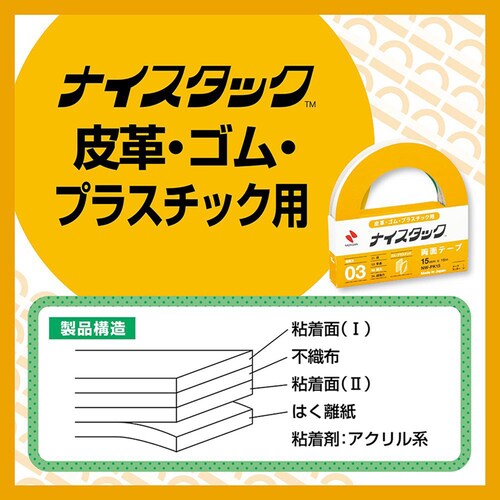 ナイスタック(TM) 皮革ゴムプラ用 15mm×4m NW-PK15SF_2