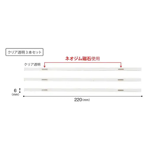 マグネットスリムバー MSLB-220-3P-KT クリア_2