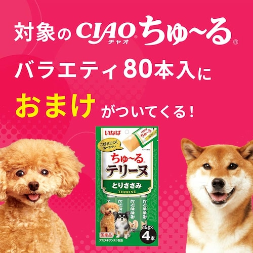 【おまけ付き】【犬用】いなば ちゅ〜る 総合栄養食 とりささみバラエティ 80本入り_2