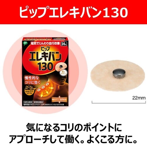 ピップエレキバン ピップエレキバン130 48粒 3個セット_1
