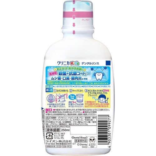 【3個セット】クリニカ クリニカKids リンス グレープ250ml 206_1