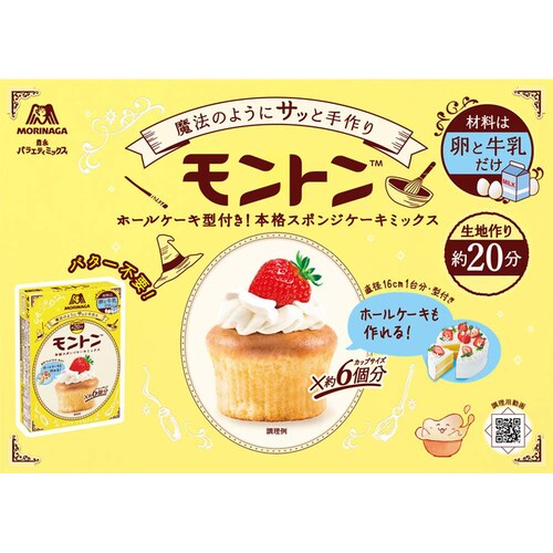 モントン 森永製菓 モントンスポンジケーキミックス(プレーン)_1