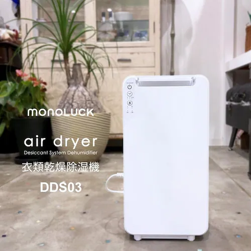 MONOLUCK 家庭用除湿機 DDS03_2