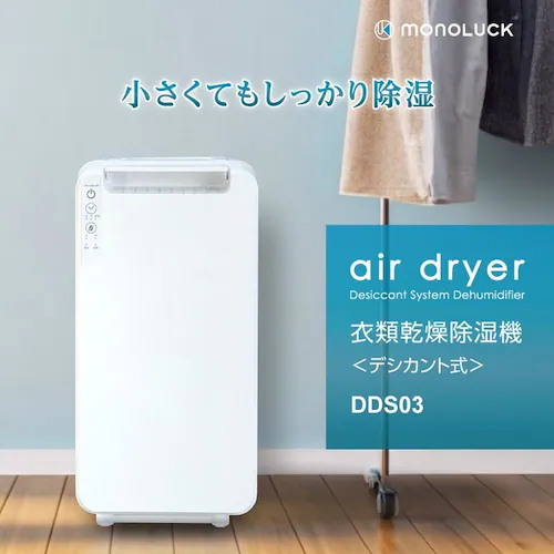 MONOLUCK 家庭用除湿機 DDS03_3