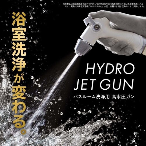 バスルーム洗浄用 高水圧ガン 1010540_2