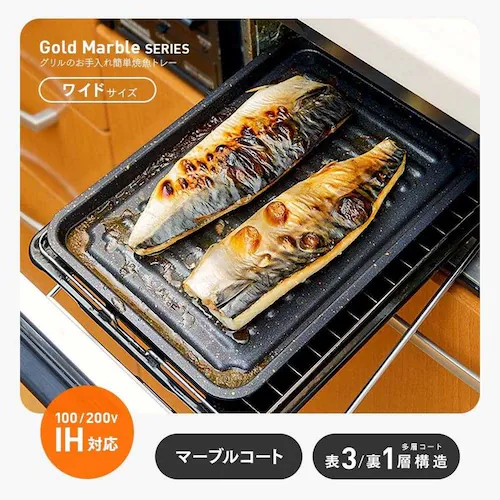 グリルのお手入れ簡単焼魚トレー マーブルW 1008947_1