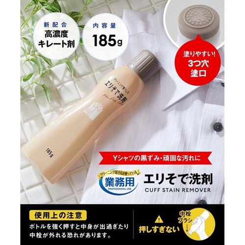 クリーニング屋さんのエリそで洗剤 185g 1010048_1