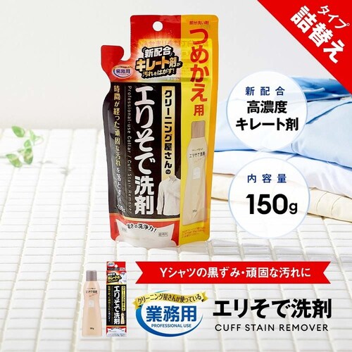 クリーニング屋さんのエリそで洗剤 詰替用 1010049_1