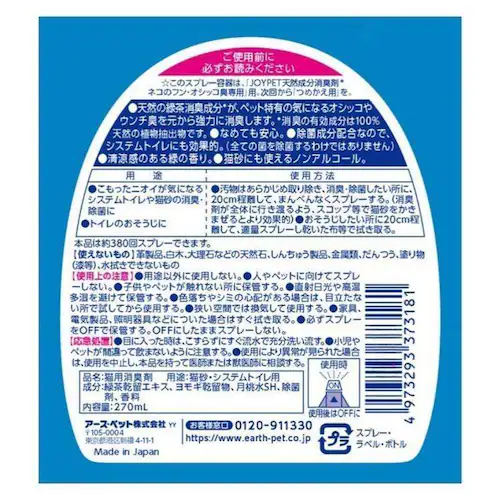 ジョイペット 天然成分消臭剤ネコのフン・オシッコ臭専用 270mL_7