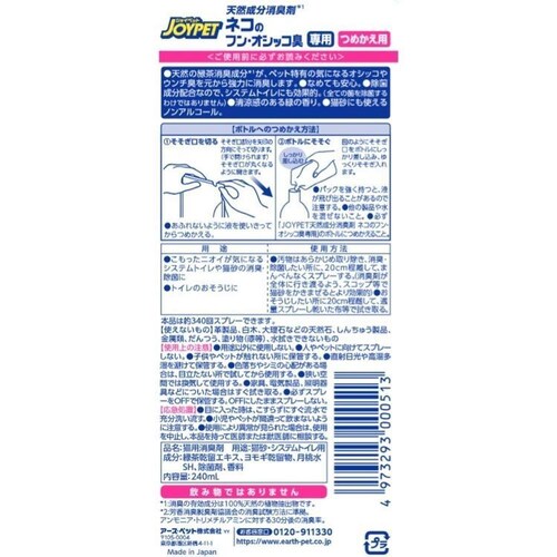 ジョイペット 天然成分消臭剤ネコのフン・オシッコ臭専用詰替 240mL_7