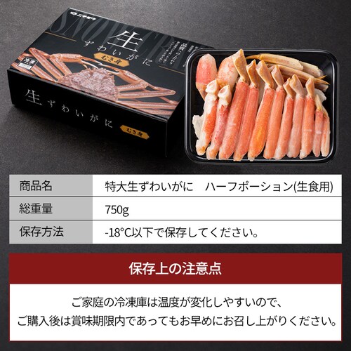 特大生ずわい蟹ハーフポーション750g 【時間指定不可】【代引不可】【同梱不可】_13