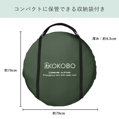 KOKOBO 屋根が開く防災テント_4