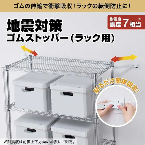 KOKOBO 地震対策ゴムストッパー(ラック用)_1