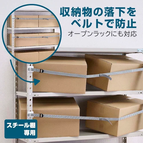 KOKOBO 収納棚につける落下防止ベルト1200_2