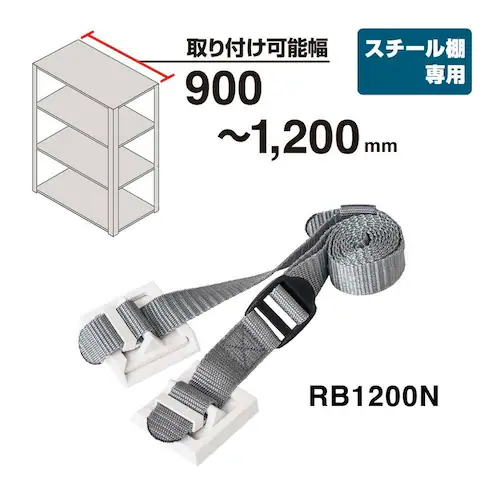 KOKOBO 収納棚につける落下防止ベルト1200_4
