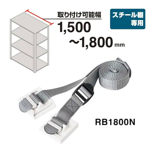 KOKOBO 収納棚につける落下防止ベルト1800_4