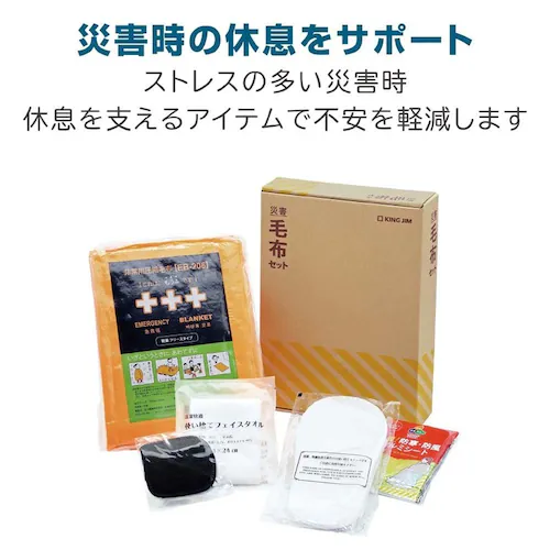 KOKOBO 災害毛布セット_1