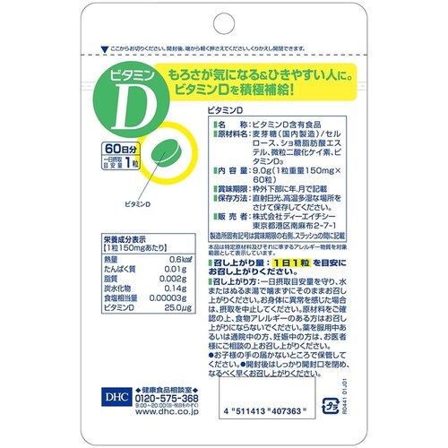 DHCDHC ビタミンD 60日分 60粒_1