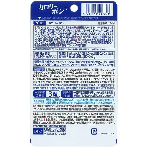 DHC DHC カロリーポン 20日分 60粒_1