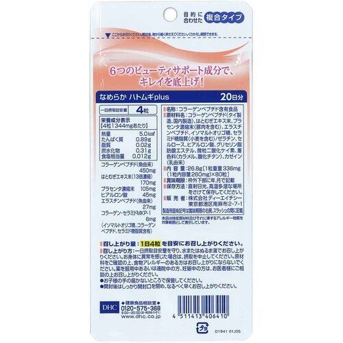 DHC DHC なめらかハトムギplus 20日分 80粒_1