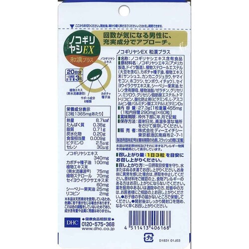 DHC DHC ノコギリヤシEX和漢プラス 20日分 60粒_1
