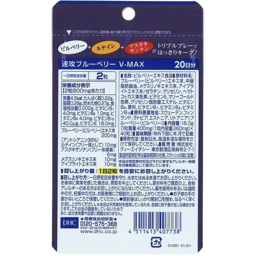 DHC DHC 速攻ブルーベリー V-MAX 20日分 40粒_1