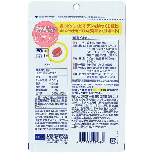 DHC DHC 持続型ビオチン 60日分 60粒_1