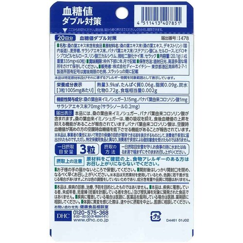 DHC DHC 血糖値ダブル対策 20日分 60粒_1
