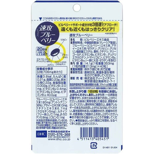 DHC DHC 速攻ブルーベリー 20日分 40粒_1