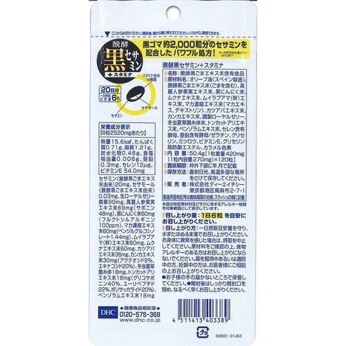 DHC DHC 発酵黒セサミン+スタミナ 120粒_1