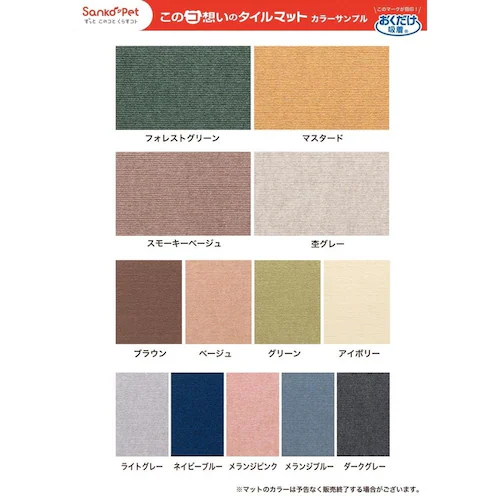 Sankopet このコ想いのタイルマット 9枚入 ベージュ_14