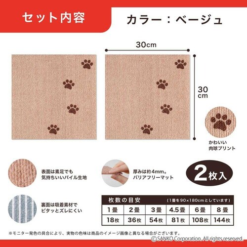 Sankopet このコ想いのタイルマット 肉球柄 2枚入 ベージュ_12