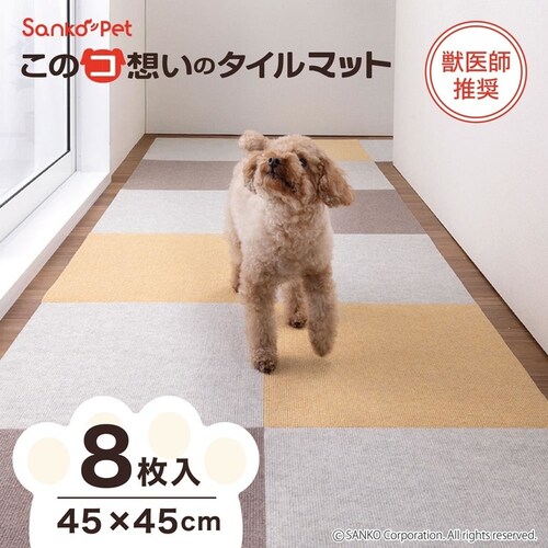 Sankopet このコ想いのタイルマット45×45cm 8枚入_1