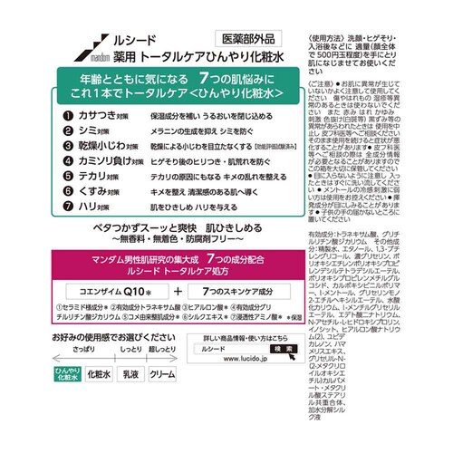 【3個セット】マンダム ルシード 薬用 トータルケア化粧水 110ml ひんやり_1