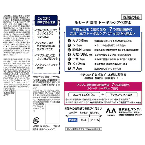【3個セット】マンダム ルシード 薬用 トータルケア化粧水 110ml ひんやり_2