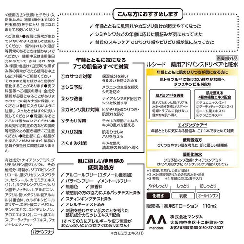 マンダム ルシード 薬用アドバンスドリペア 110ml 化粧水_1