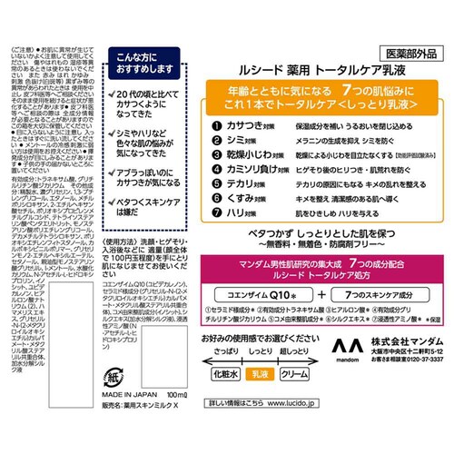 マンダム ルシード 薬用 トータルケア乳液 100ml_1