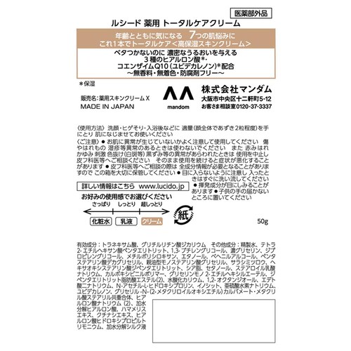 【3個セット】マンダム ルシード 薬用 トータルケアクリーム 50g_1
