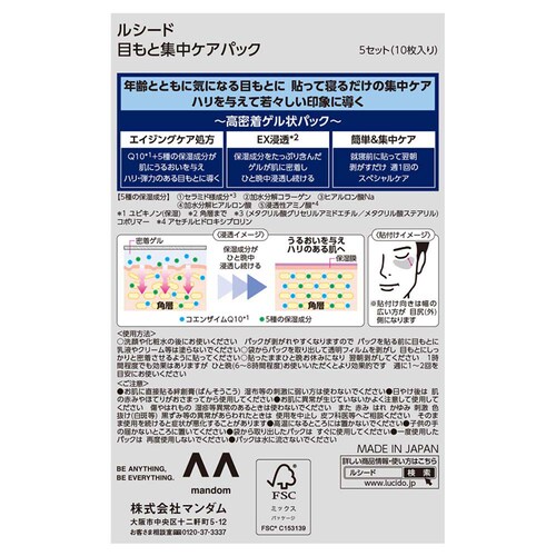 マンダム ルシード 目もと集中ケアパック 5セット(10枚入り)_1